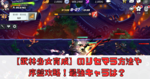 【武林少女育成】のリセマラの必要性や攻略解説！最強キャラは存在する？